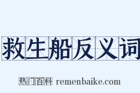 救生船反义词是什么意思的图片